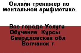 Онлайн тренажер по ментальной арифметике - Все города Услуги » Обучение. Курсы   . Свердловская обл.,Волчанск г.